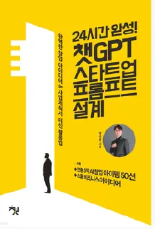 24시간 완성! 챗GPT 스타트업 프롬프트 설계 표지