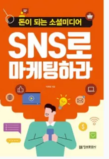 SNS로 마케팅하라 표지