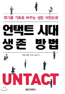 언택트 시대 생존 방법 표지