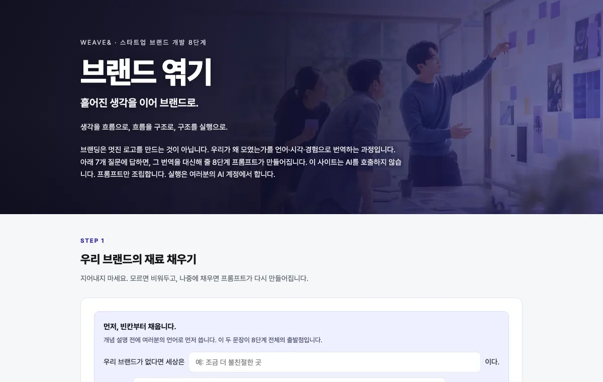 브랜드 엮기 스타트업 브랜드 개발 8단계 서비스 화면